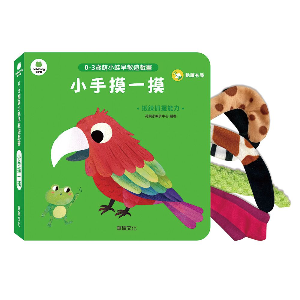 小手摸一摸︱萌小蛙成長探險書系列