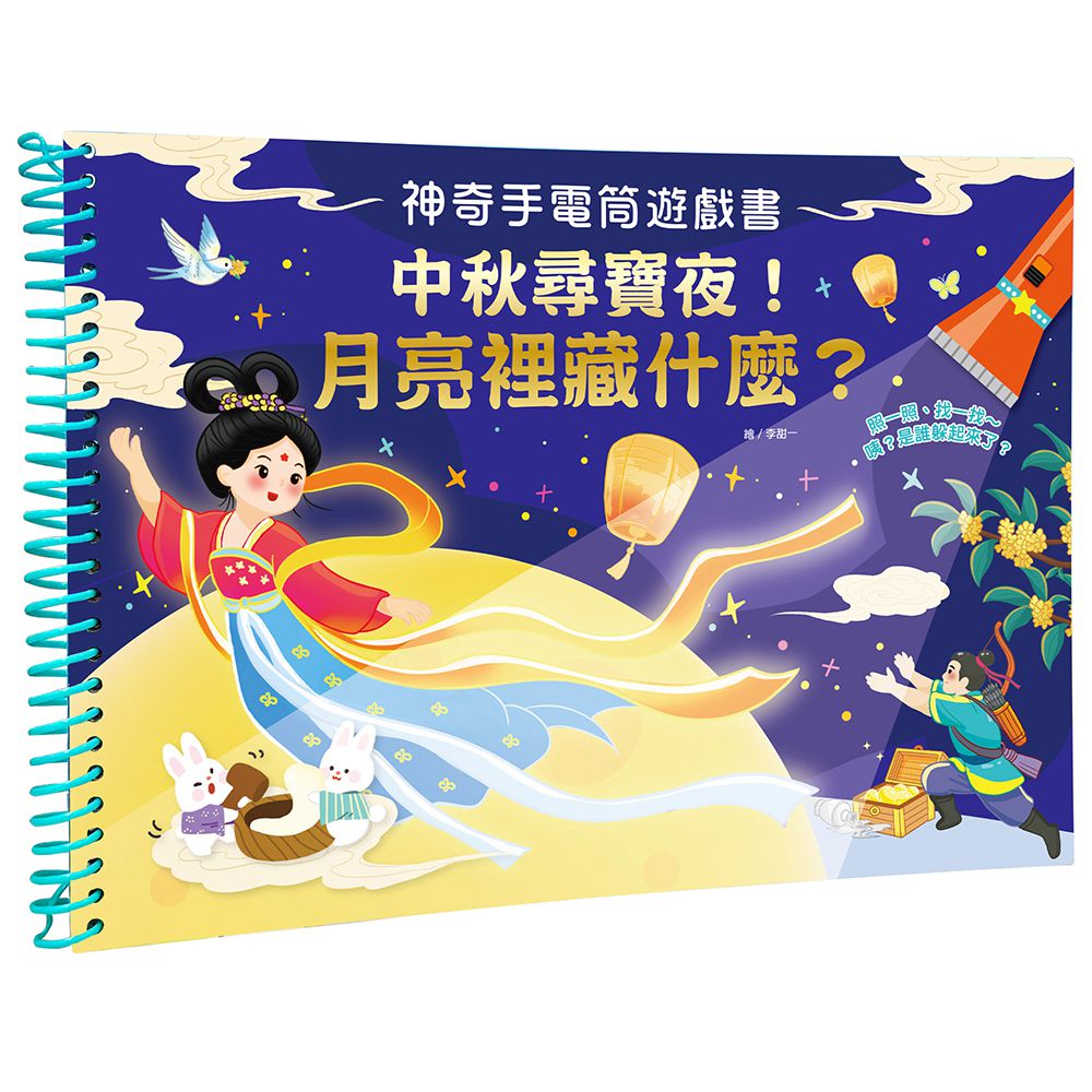 神奇手電筒遊戲書:中秋尋寶夜!月亮裡藏什麼？