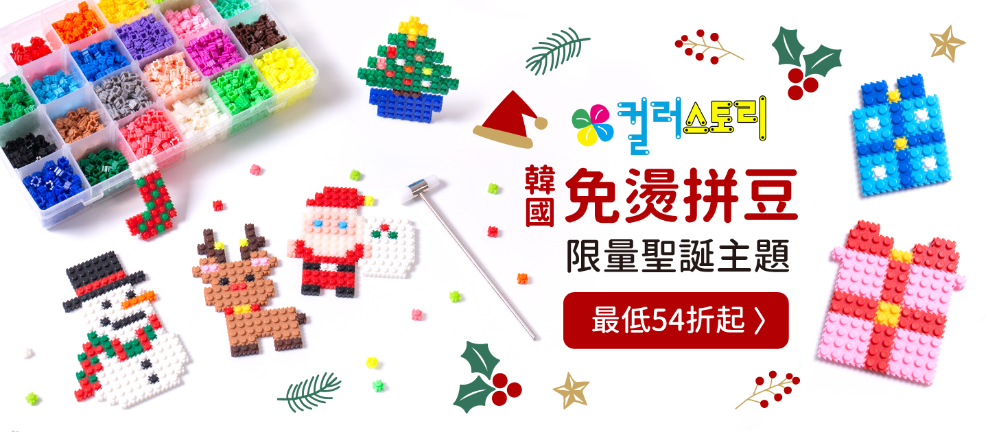 可重複拆卸，玩法多變【韓國Color Story 】免熨燙拼豆