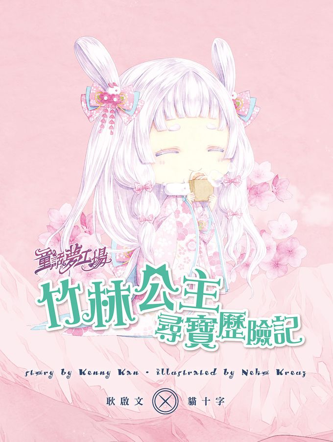 【童話夢工場】竹林公主尋寶歷險記(隨書附贈：人物貼紙、尋寶魔法成語簿、闖關冒險地圖)