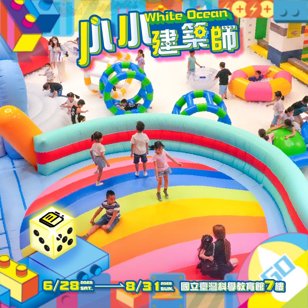 【 小小建築師 White Ocean @ 台北科教館 】2025/6/28-8/31 (電子票券，於展期現場憑訂單編號兌換，逾期作廢)