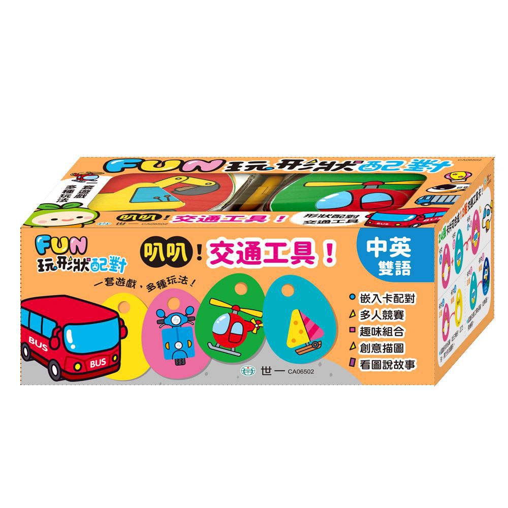 世一文化 - FUN玩形狀配對：交通工具
