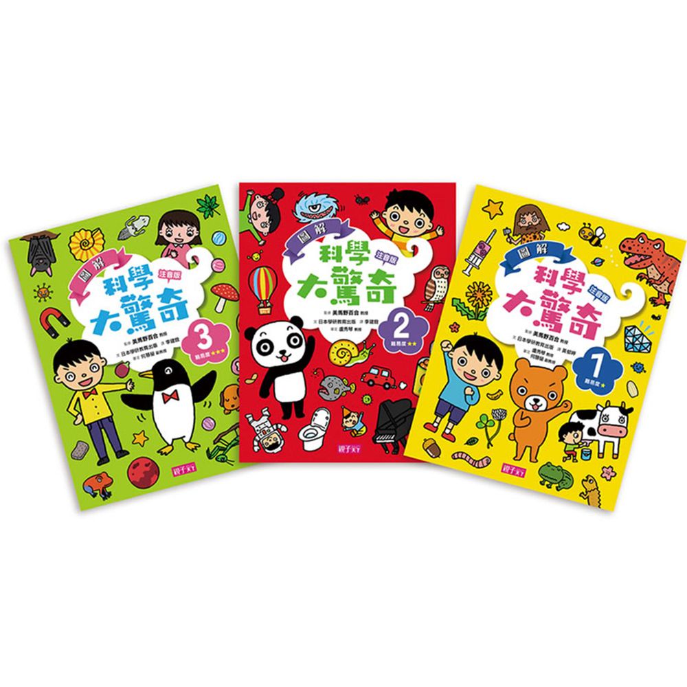【圖解科學大驚奇套書】〈注音版,共3冊〉