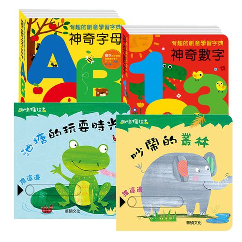【字典書+推拉書組合】-神奇數字123+神奇字母ABC+池塘的玩耍時光+吵鬧的叢林