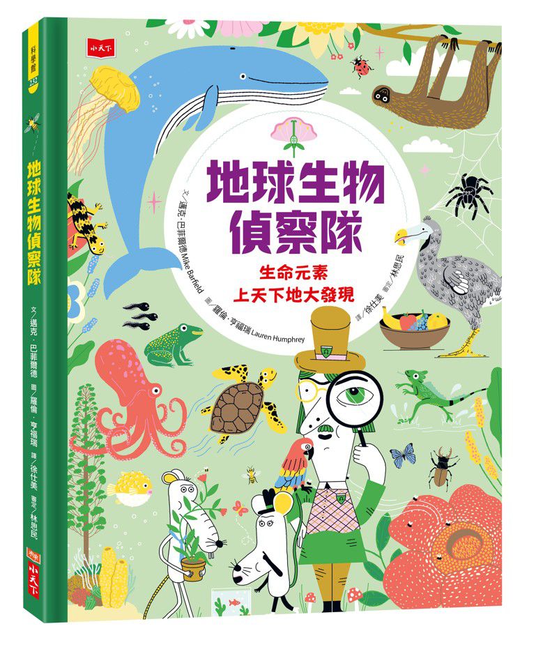 地球生物偵察隊：生命元素上天下地大發現-精裝