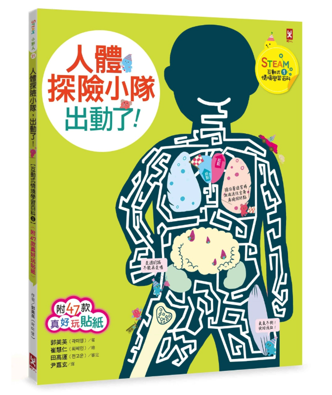 人體探險小隊，出動了！【STEAM互動式情境學習百科1】(附47款真好玩貼紙)
