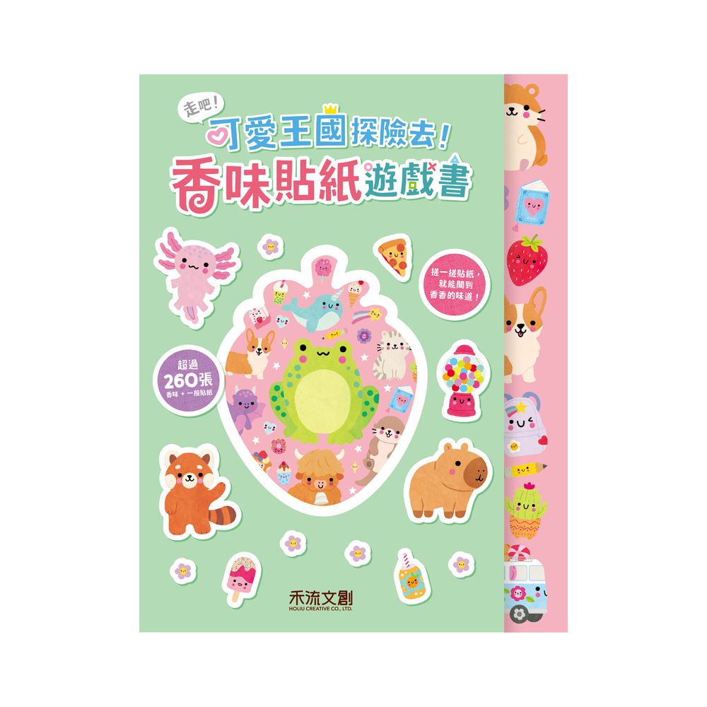 走吧！可愛王國探險去！ 香味貼紙遊戲書