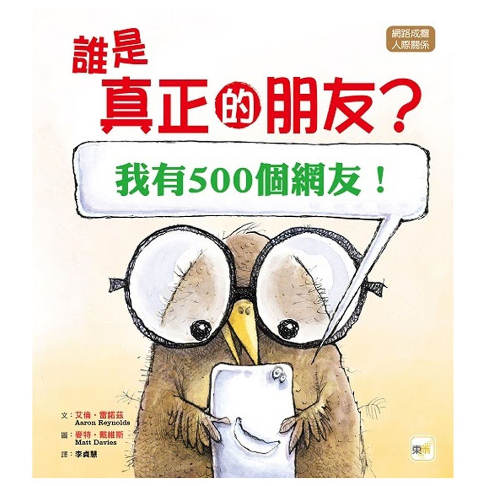 【品格教育繪本：網路成癮／人際關係】誰是真正的朋友? [我有500個網友！](Nerdy Birdy Tweets)