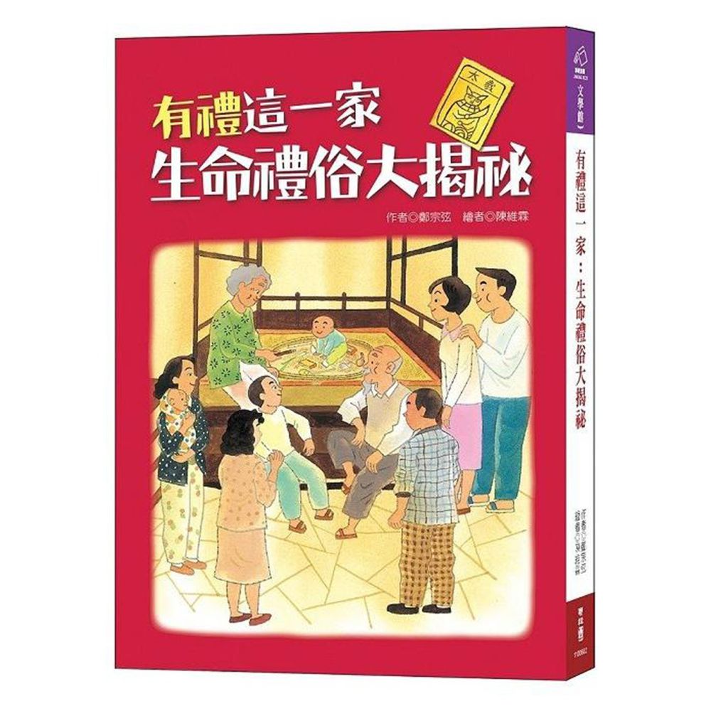 有禮這一家:生命禮俗大揭祕