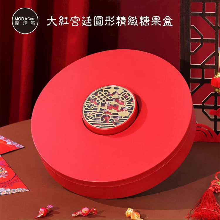 MODACore 摩達客 - 農曆春節◉開運大紅宮廷圓形精緻糖果盒水果盤聚寶盆