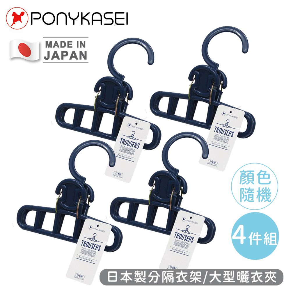 PONYKASEI - 日本製分隔衣架/大型曬衣夾(顏色隨機)-4件組