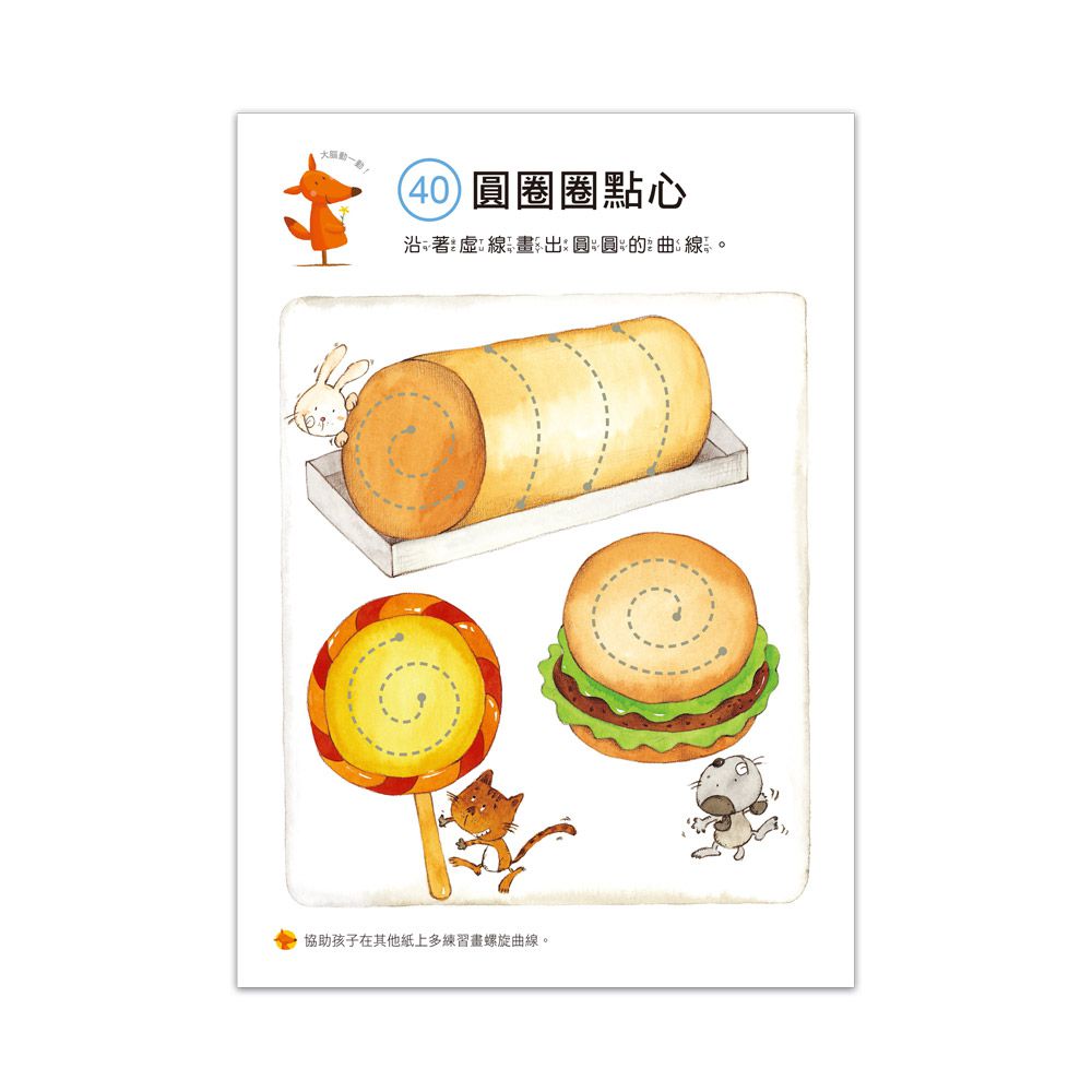 2歲益智遊戲-啟動學習腦．我的第一本動腦遊戲書