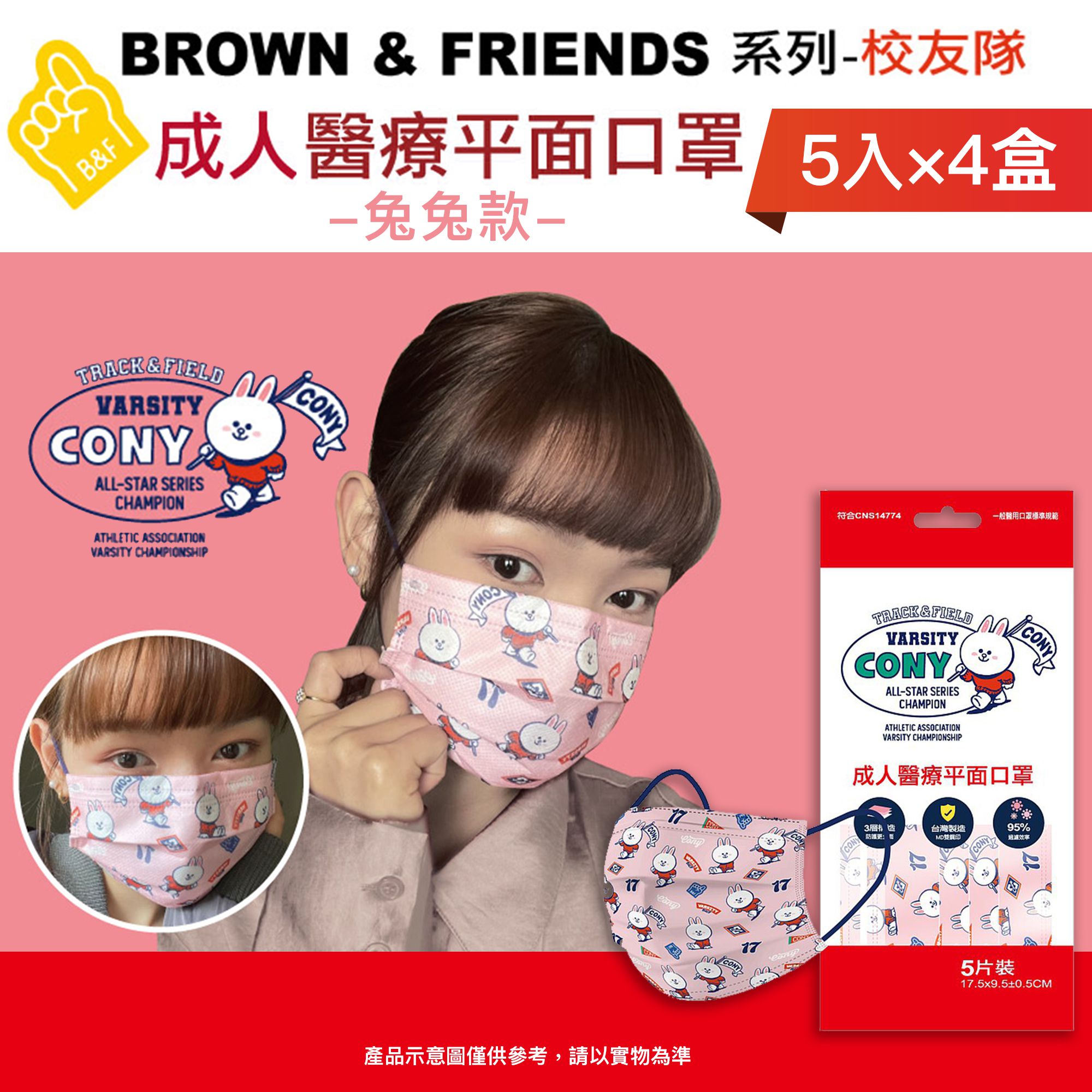【台歐】LINE FRIEND校友隊系列聯名款成人醫療口罩*5片四入組(選款)