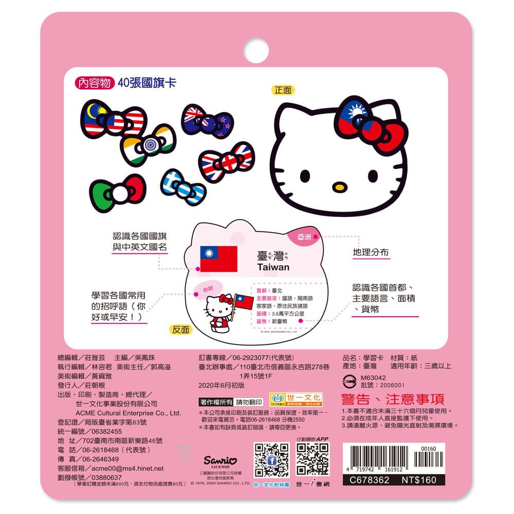 HELLO KITTY認識國旗學習卡