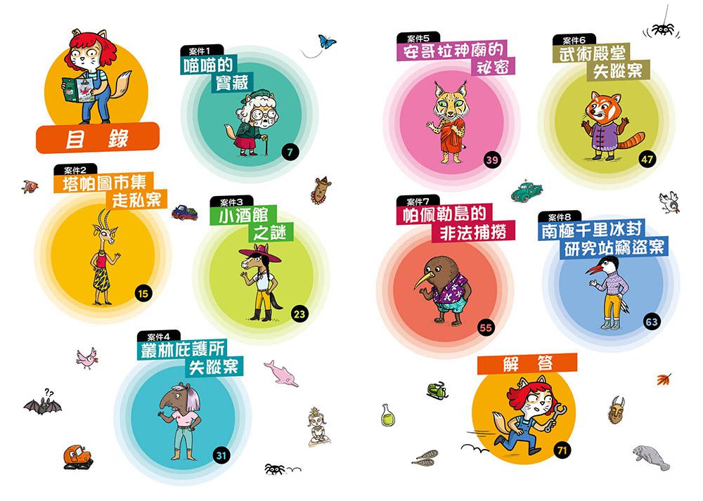 【貓偵探】世界八大超級謎團 (兒童推理遊戲書)