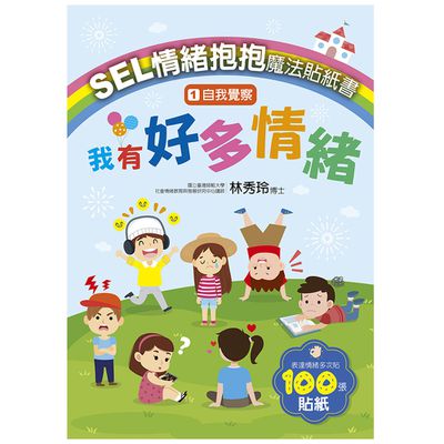 SEL情緒抱抱魔法貼紙書:1自我覺察－我有好多情緒