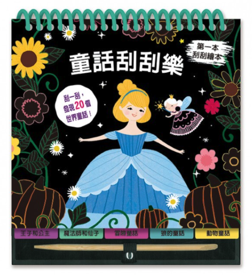 童話刮刮樂