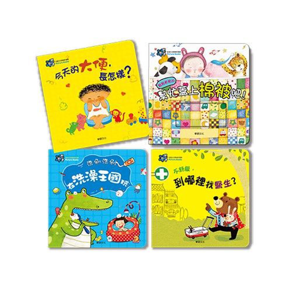 華碩文化 - 甜心書系列一【促進生活領域的發展】-今天的大便,長怎樣?+幫忙蓋上棉被吧!+洗刷洗刷,在洗澡王國玩+不舒服,到哪裡找醫生?
