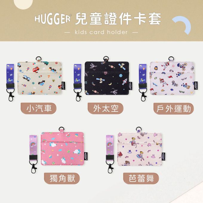 HUGGER - 兒童識別證套-外太空