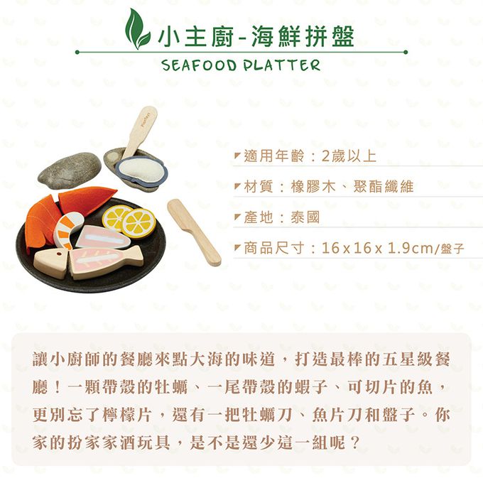 泰國 Plantoys - 小主廚-海鮮拼盤