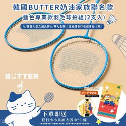 BUTTER - 韓國BUTTER奶油家族 藍色專業款羽毛球拍組(2支入) (2支入)