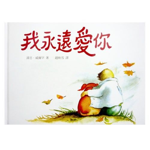 我永遠愛你