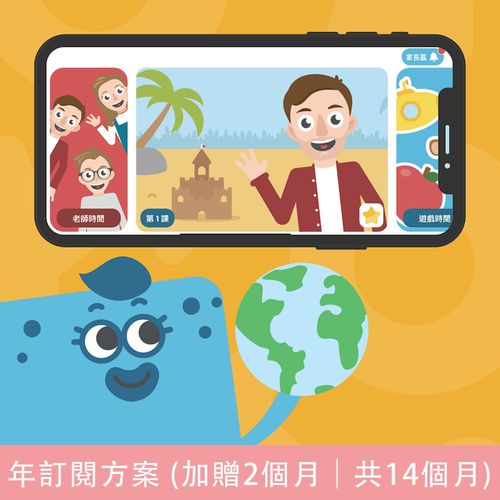 兒童英文學習 App-年訂閱方案 (加贈2個月｜共14個月)
