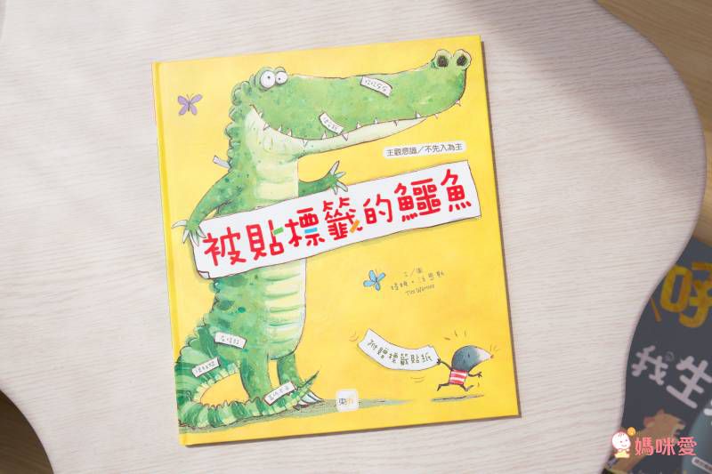 被貼標籤的鱷魚【品格教育繪本：主觀意識/不先入為主】