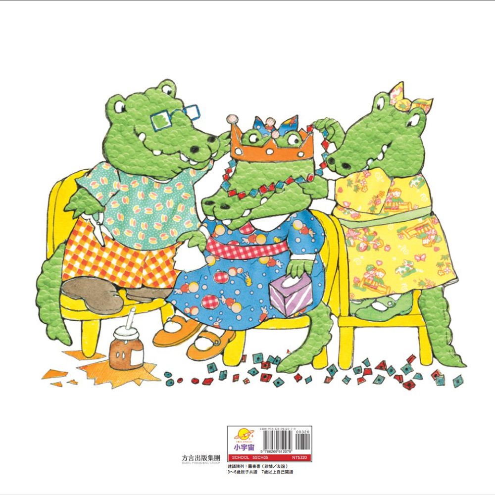 小鱷魚的情緒幼兒園2：愛發脾氣的美樂克【控制情緒與安慰別人的學習/附學習單】