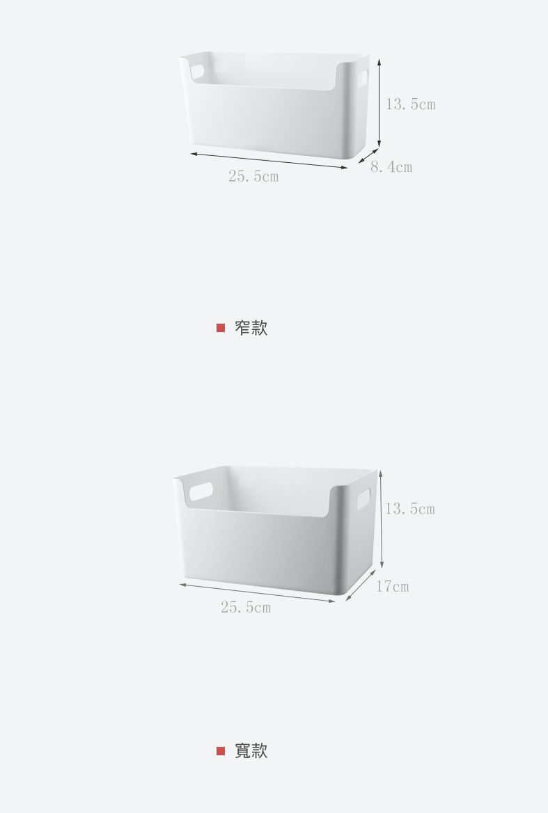 側凹型大容量收納盒-窄版 (25.5x8.4x13.5cm)