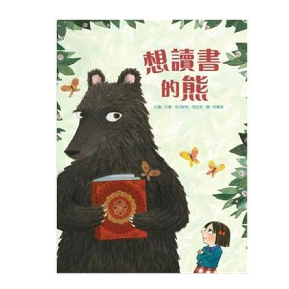 維京國際 - 想讀書的熊-精裝
