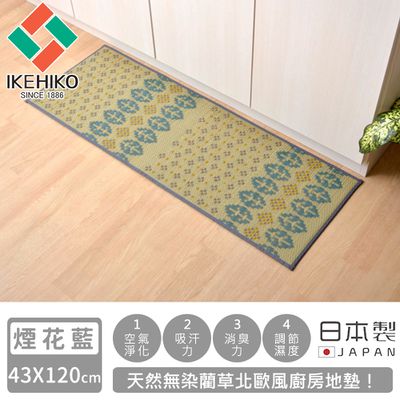日本池彥 - 日本製天然無染藺草北歐風廚房地墊43x120-煙花藍