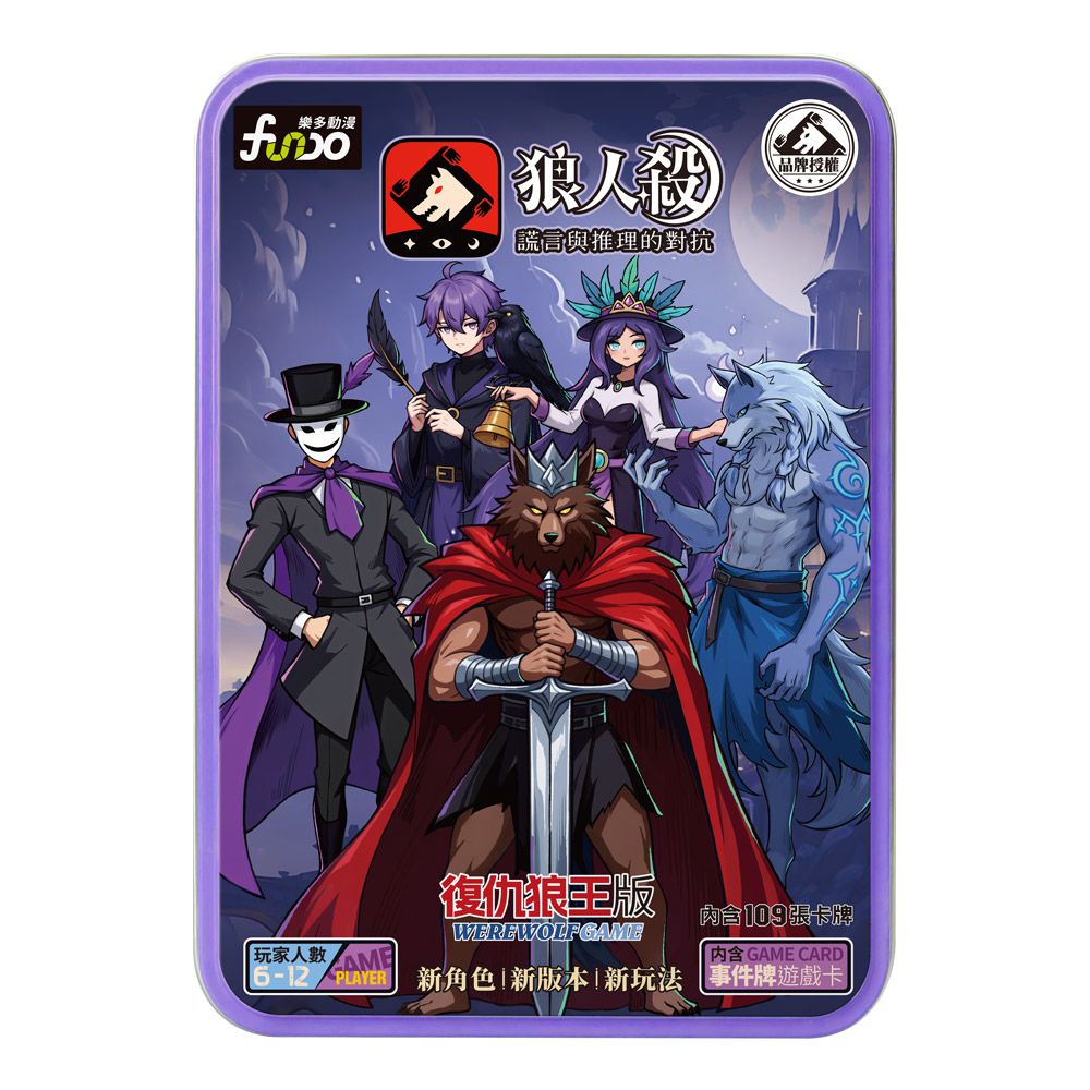 狼人殺-復仇狼王版