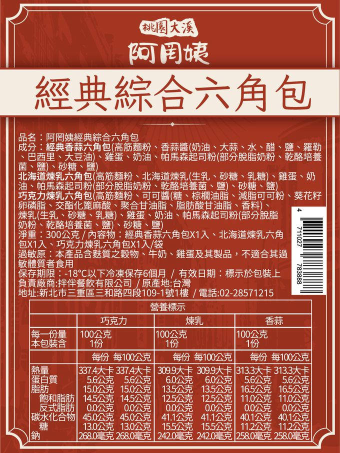 拌伴餐飲 - 阿罔姨-經典綜合六角包-經典香蒜六角包*1、北海道煉乳六角包*1、巧克力煉乳六角包*1-100g*3g入/袋