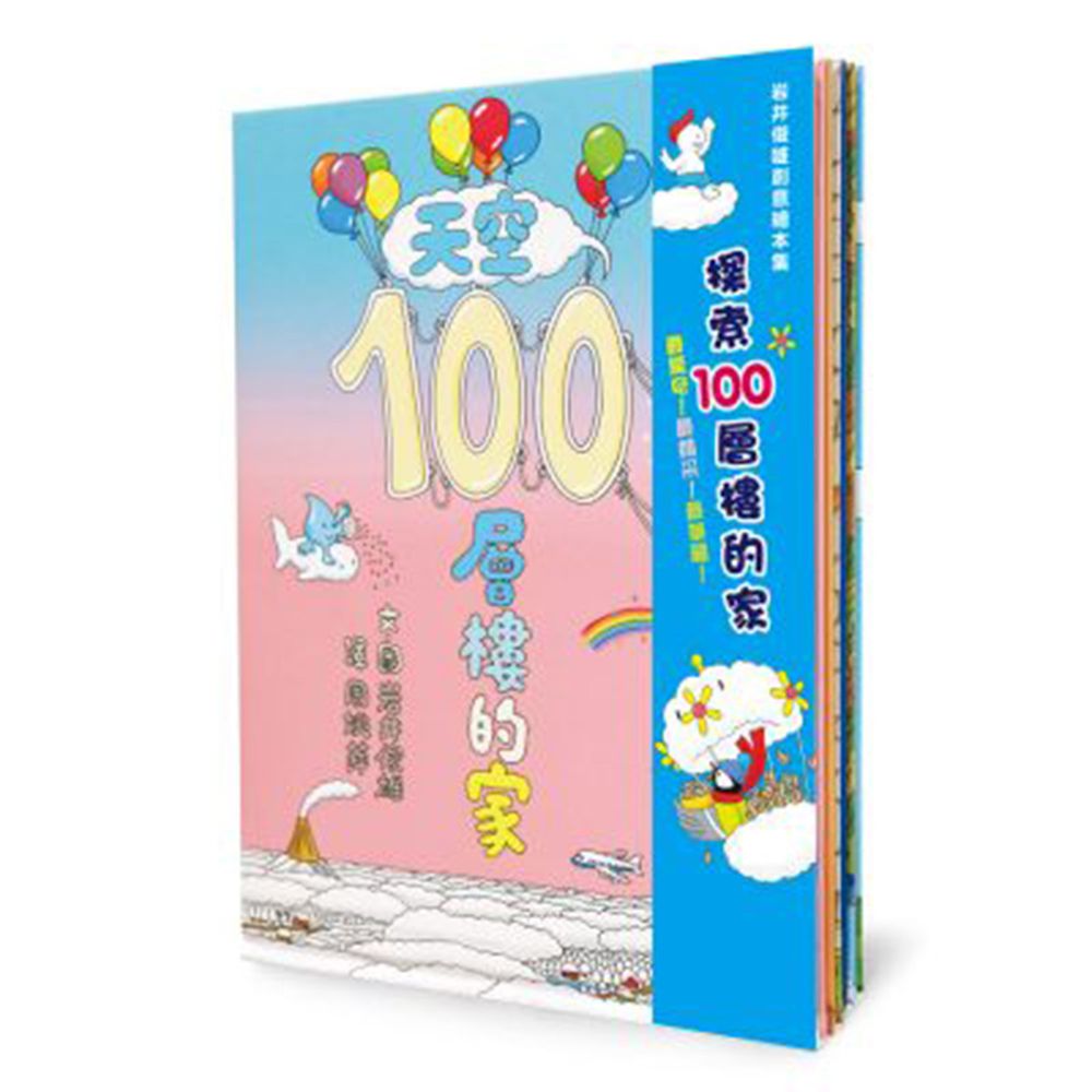 岩井俊雄創意繪本集:探索100層樓的家