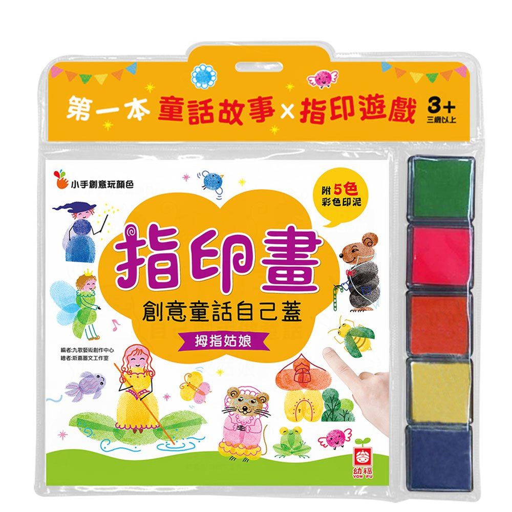 幼福文化 - 創意童話自己蓋-拇指姑娘