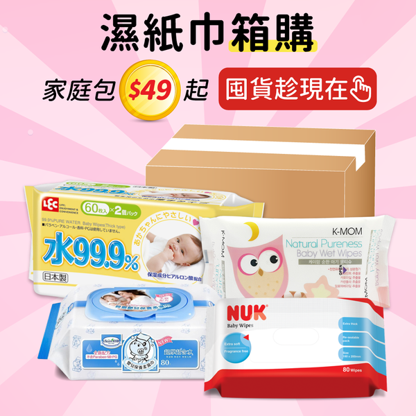 濕紙巾箱購專區 ❤ 現在囤貨最划算!