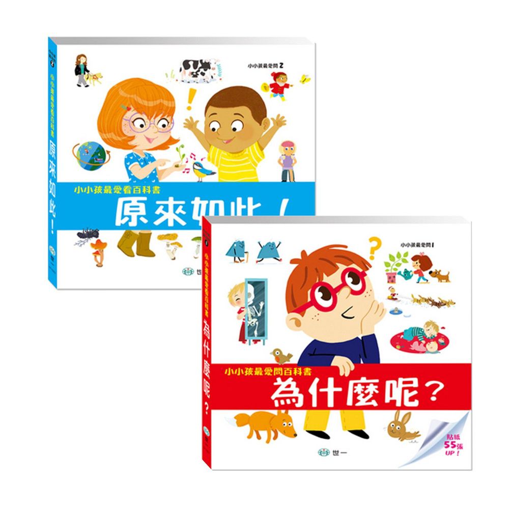 【合購組】小小孩最愛問百科書-二冊