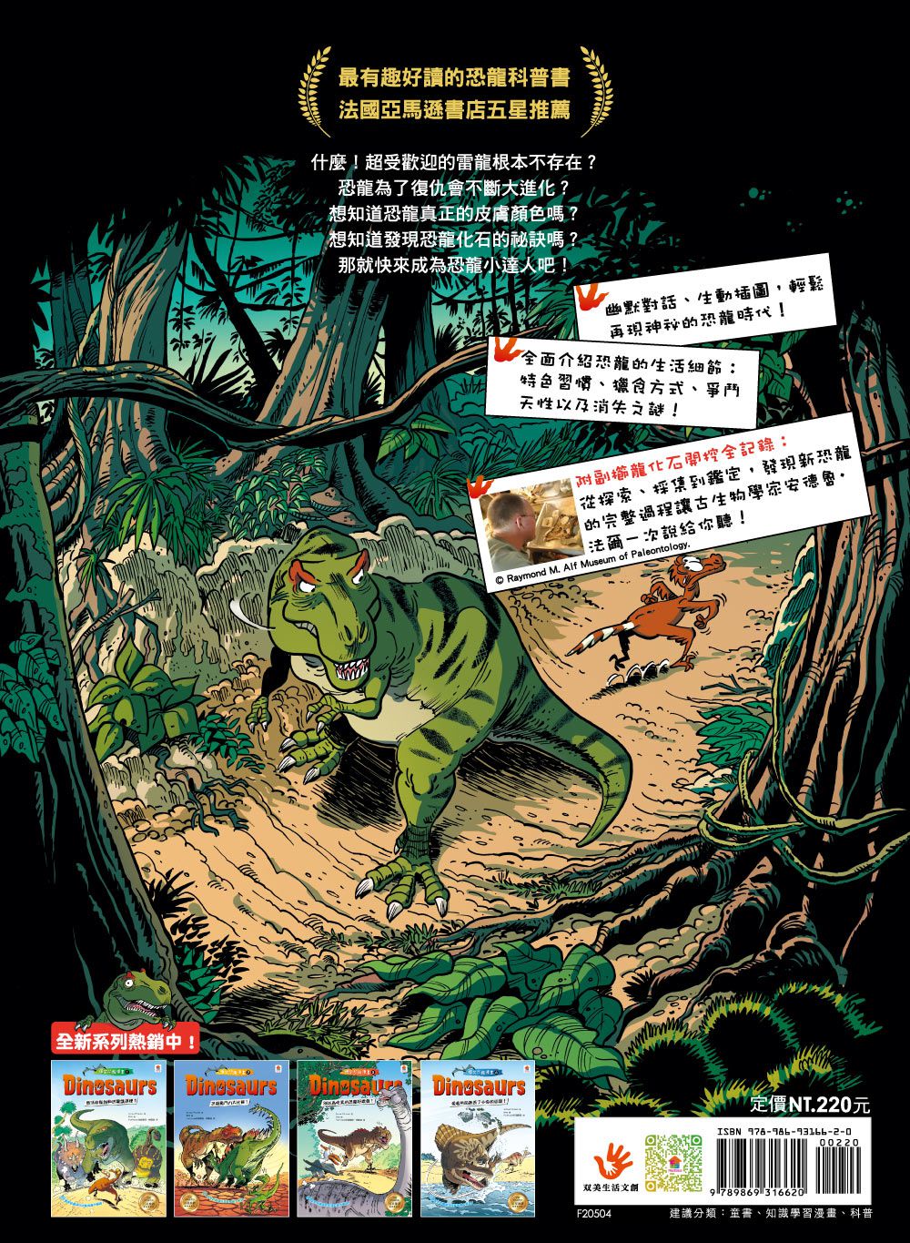 Dinosaurs爆笑恐龍漫畫4：愛看熱鬧而丟了小命的恐龍！