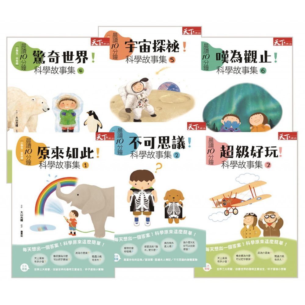 【晨讀10分鐘:科學故事集】套書(共6冊)|養成科學思考好習慣