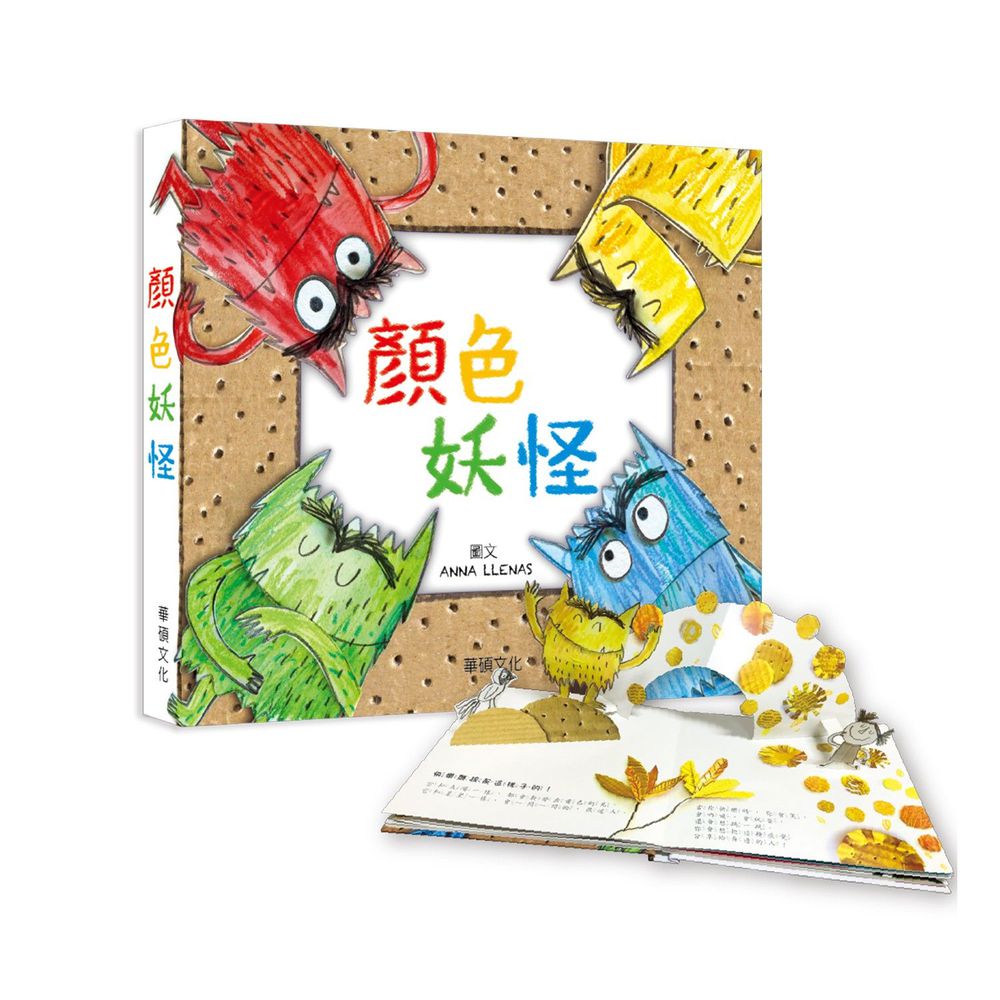 情緒發展立體書(中文版)-顏色妖怪