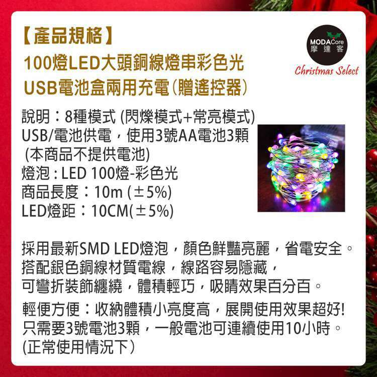 MODACore 摩達客 - 100燈LED大頭銅線燈串彩色光-USB電池盒兩用充電(贈遙控器)浪漫星星燈聖誕燈串