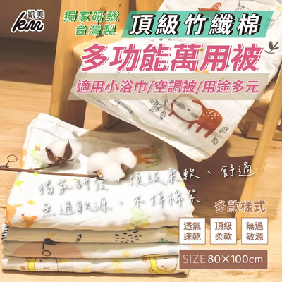 凱美棉業 - MIT台灣製 凱美獨家 頂級竹纖棉多功能萬用被 適用小浴巾、空調被-隨機出色 (80x100cm)-3入組
