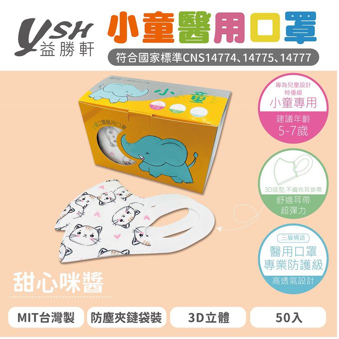 YSH 益勝軒 - 小童/兒童醫療級3D立體口罩/台灣製-甜心咪醬 (16x11cm-建議5-7歲)-50入/盒(未滅菌)
