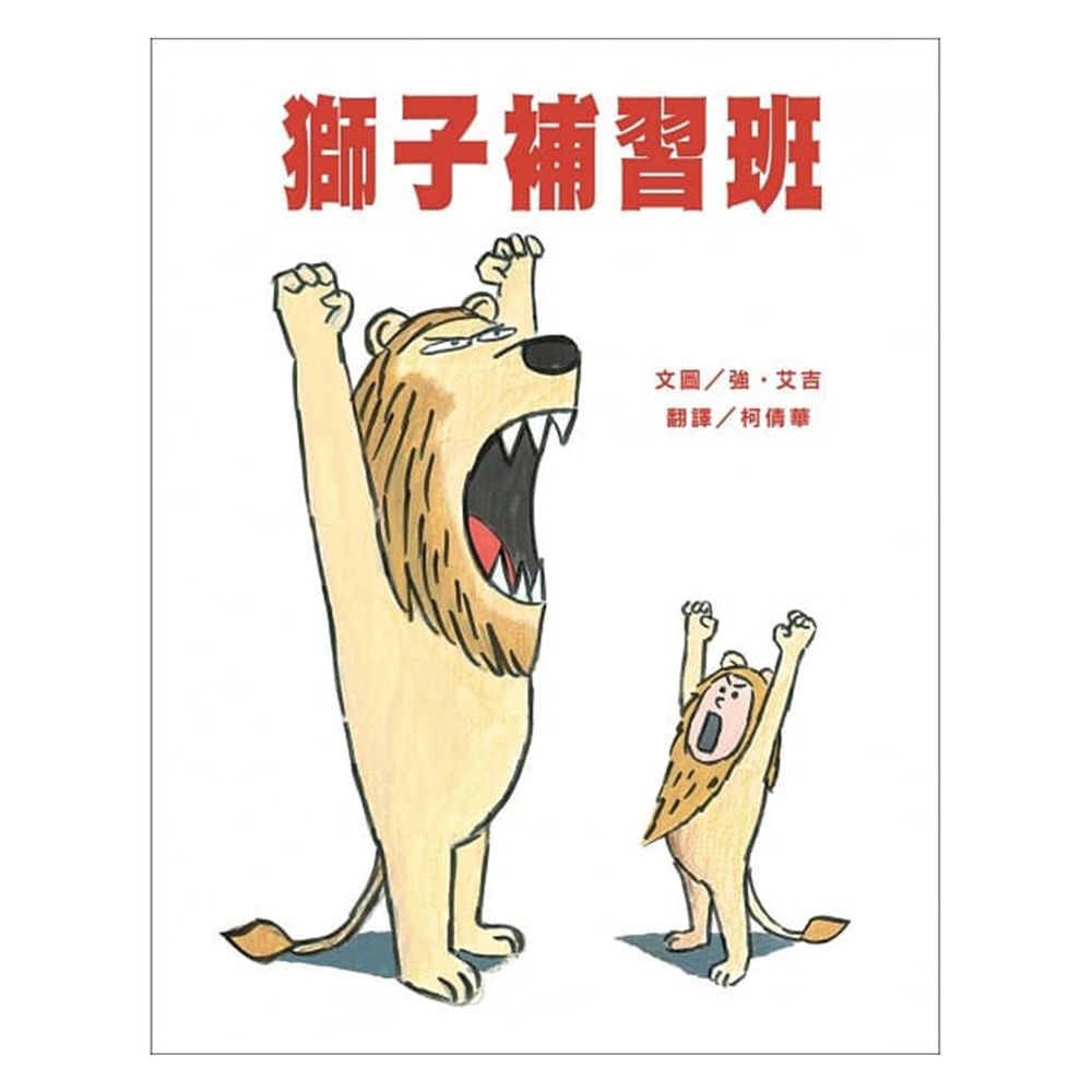 獅子補習班