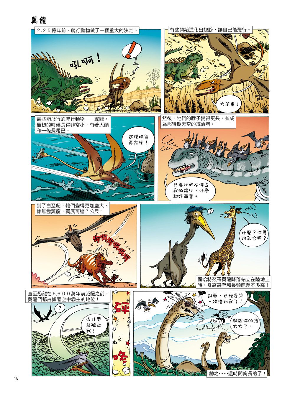 Dinosaurs爆笑恐龍漫畫3：別以為吃素的恐龍好欺負！