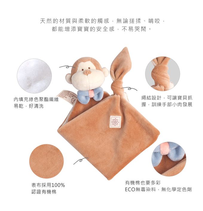 miYim - 有機棉安撫巾-布布小猴 (新生嬰兒寶寶感統玩偶方巾)