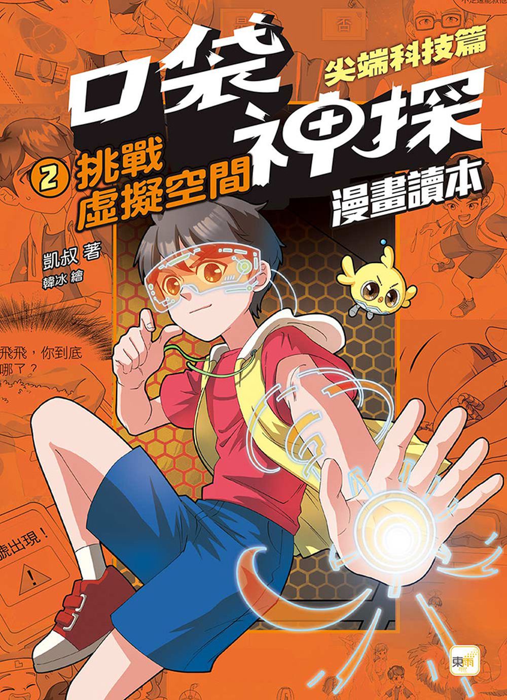 口袋神探〔漫畫讀本〕尖端科技篇(2)挑戰虛擬空間 ﹝中高年級推理讀本﹞