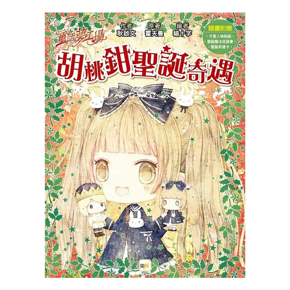 童話夢工場-胡桃鉗聖誕奇遇 (隨書附贈: 聖誕奇遇卡、聖誕魔法成語書、可愛人物貼紙)