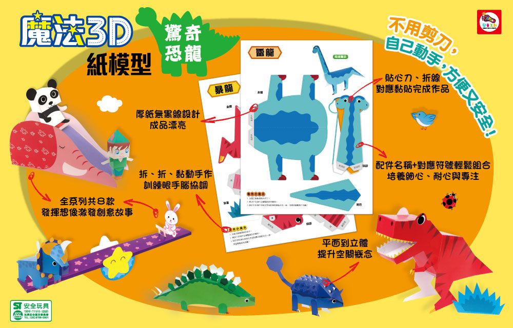 魔法3D紙模型 動手玩出聰明腦：酷炫汽車+驚奇恐龍+童話森林+趣味玩具